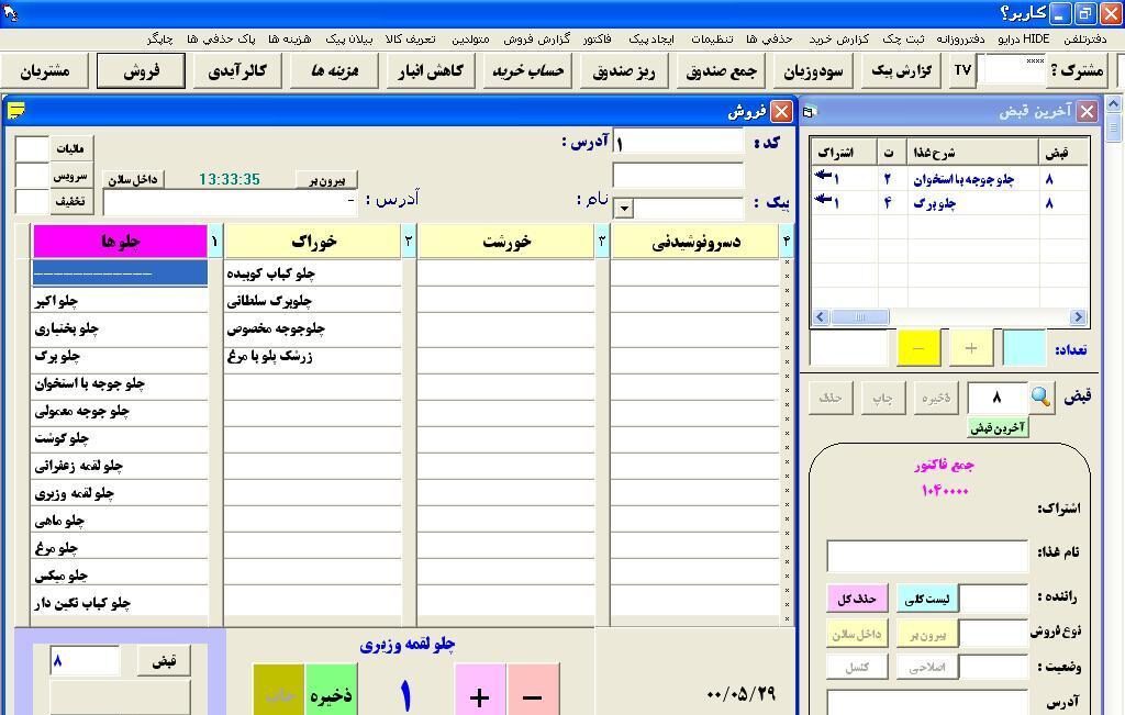 نرم افزار رستوران و برنامه حسابداری کترینگ فست فود