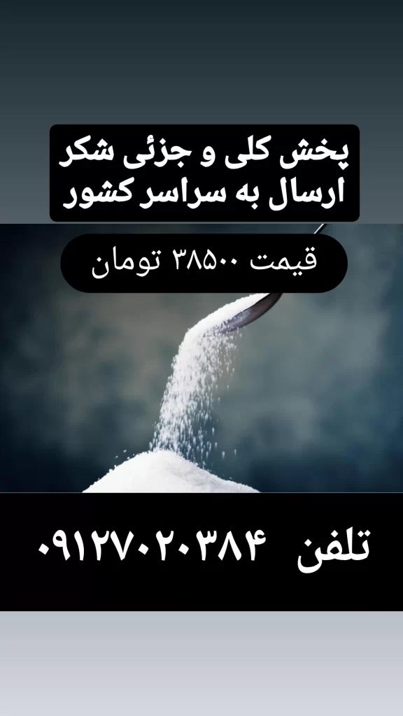 پخش شکر به سراسر کشور