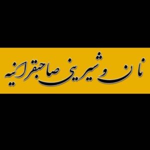 استخدام در نان و شیرینی صاحبقرانیه