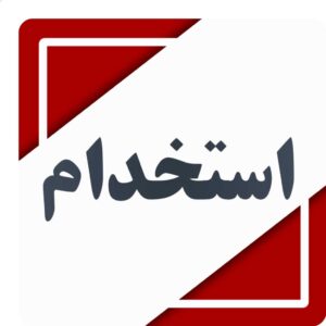 استخدام نیروی کار فست فود